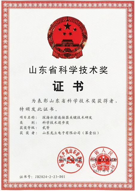 喜讯：龙立电子“深海水密连接器关键技术研发”项目荣获山东省科技进步二等奖 